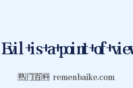 Evil+is+a+point+of+view是什么意思的图片